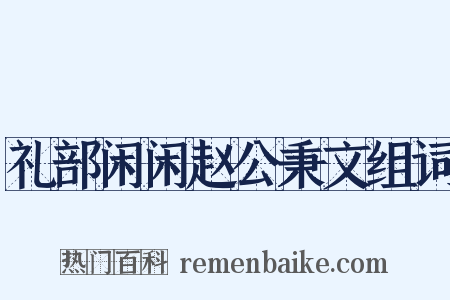 礼部闲闲赵公秉文组词是什么意思的图片